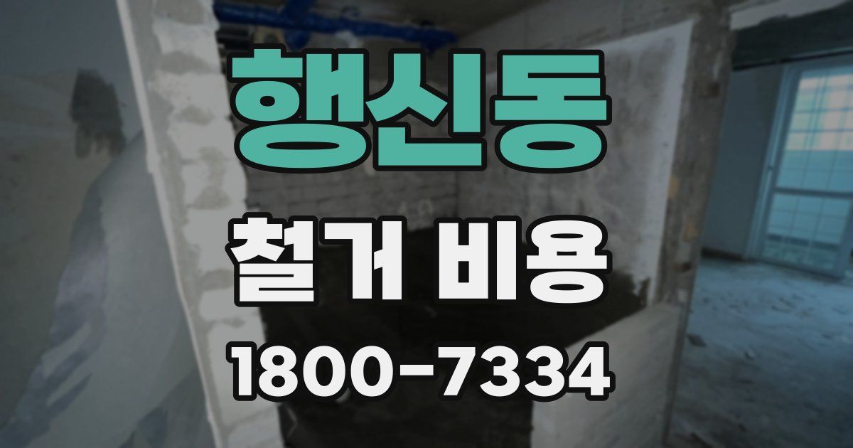 행신동 철거 비용