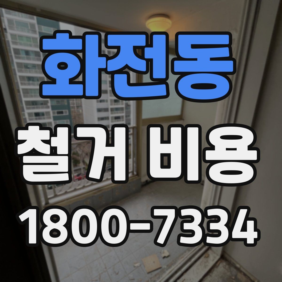 화전동 철거 비용 변수를 줄이는 준비 방법