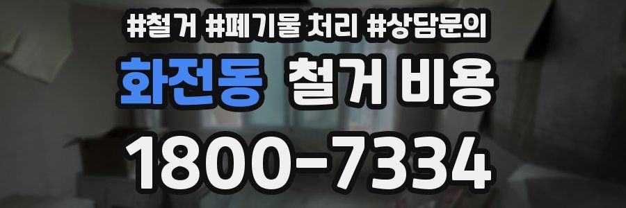 화전동 철거 비용