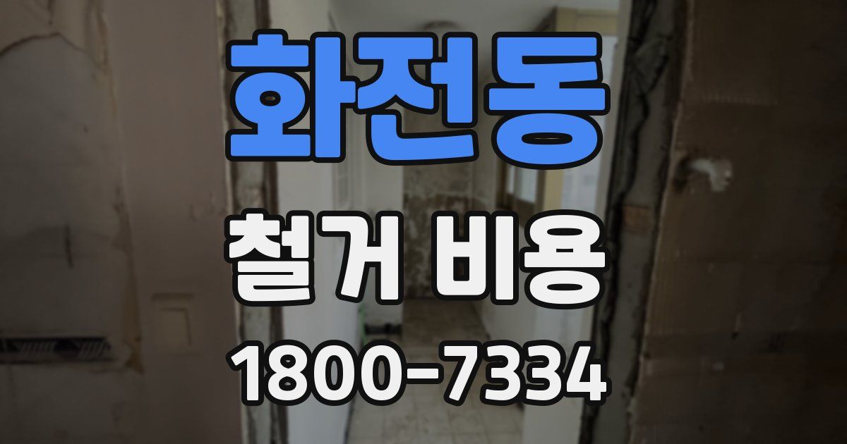화전동 철거 비용