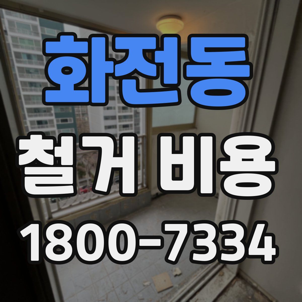화전동 철거 비용