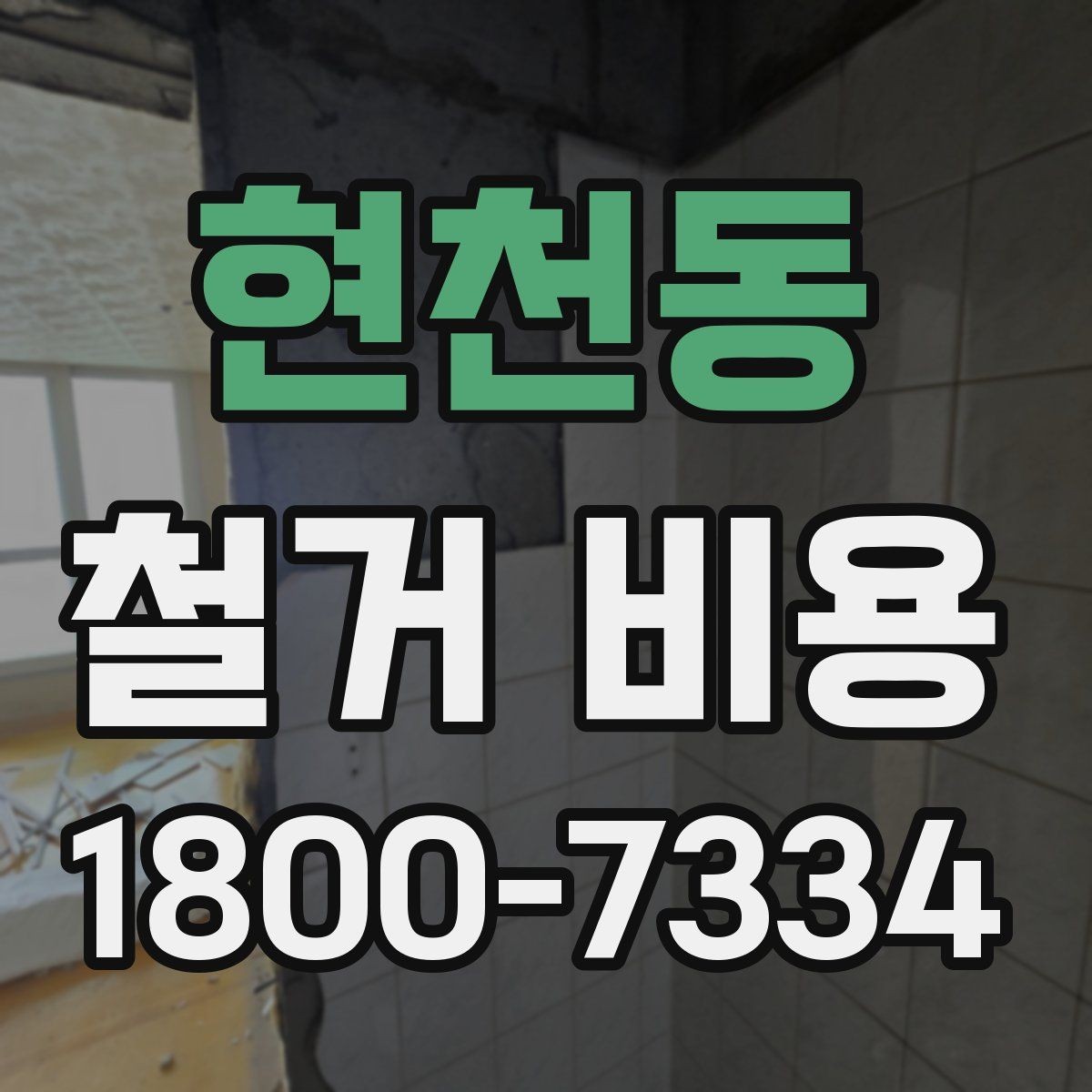 현천동 철거 비용 상담 전에 준비하면 좋은 체크리스트