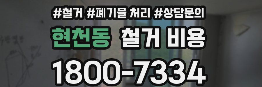 현천동 철거 비용