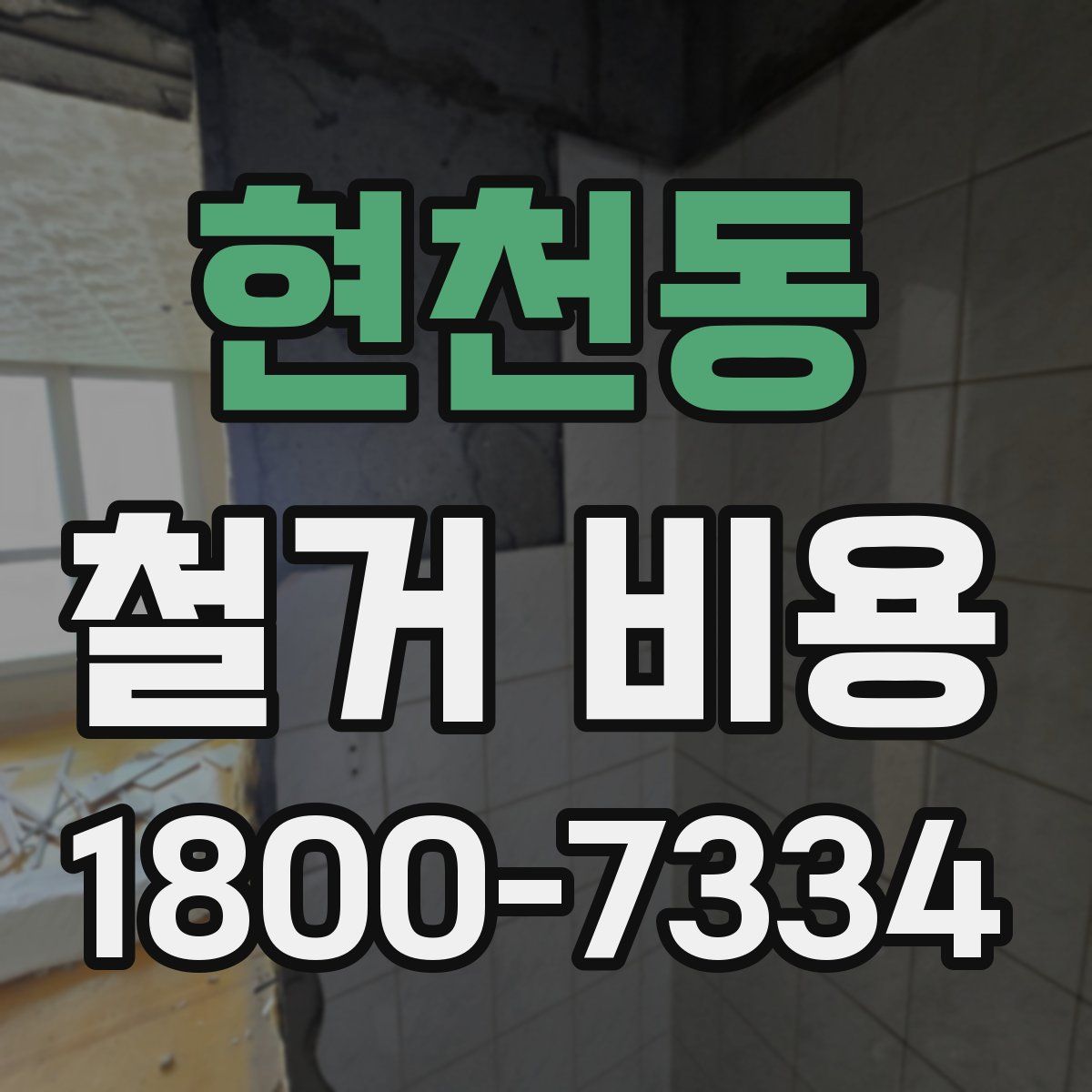 현천동 철거 비용