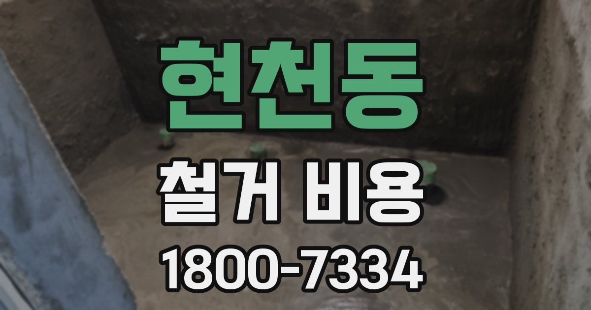 현천동 철거 비용