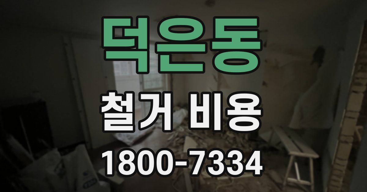 덕은동 철거 비용