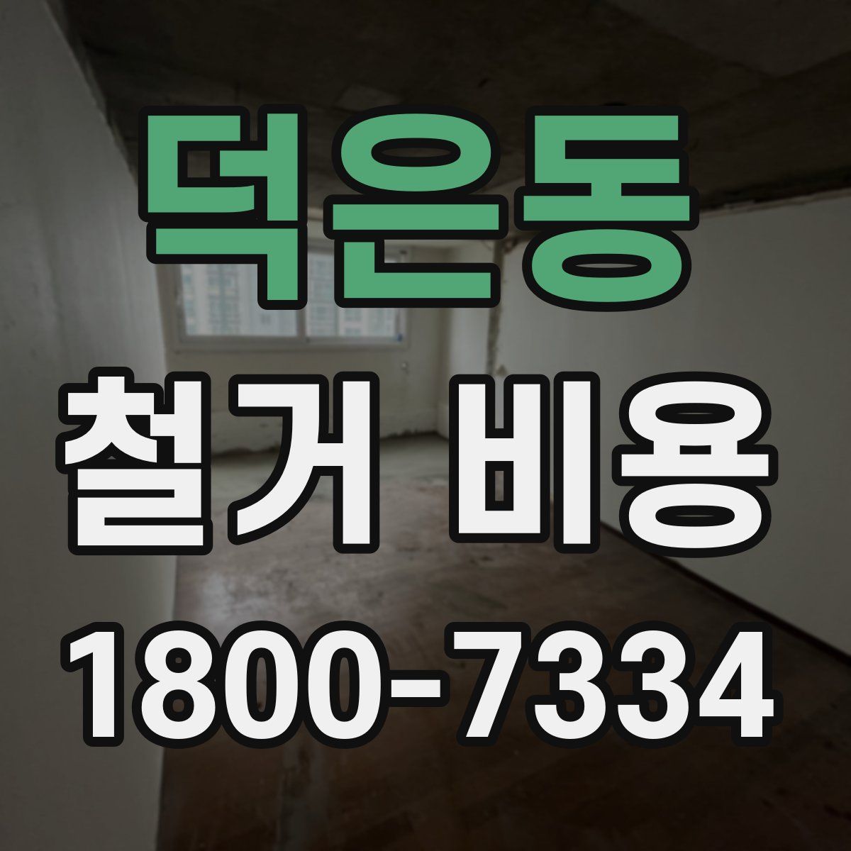 덕은동 철거 비용