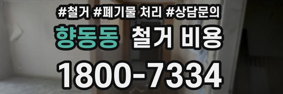 향동동 철거 비용