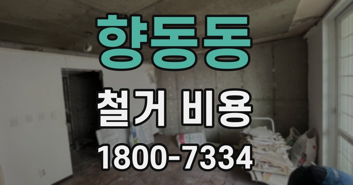향동동 철거 비용