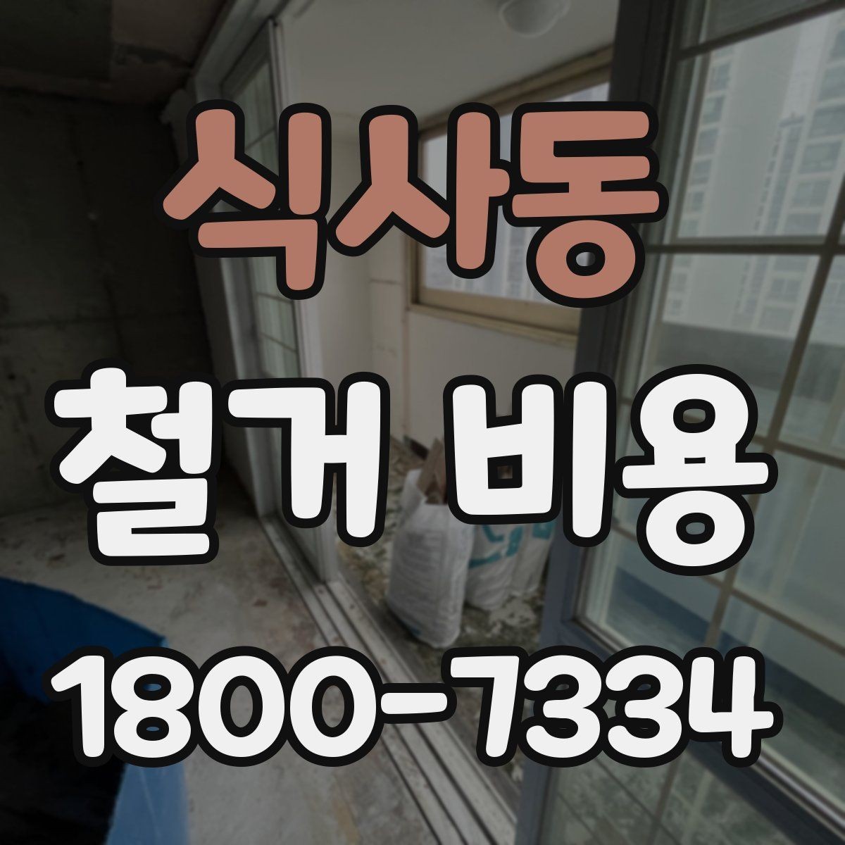 식사동 철거 비용 산출 전 필요한 현장 확인