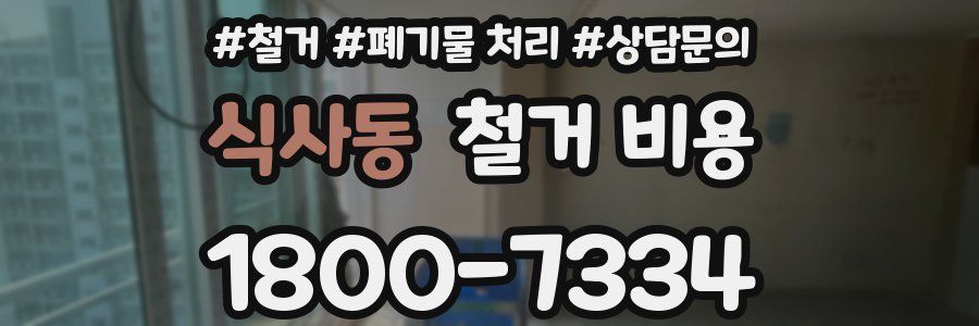 식사동 철거 비용