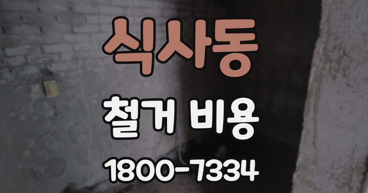 식사동 철거 비용