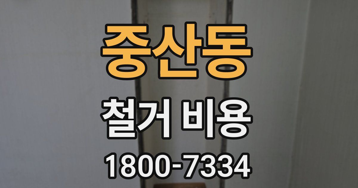 중산동 철거 비용
