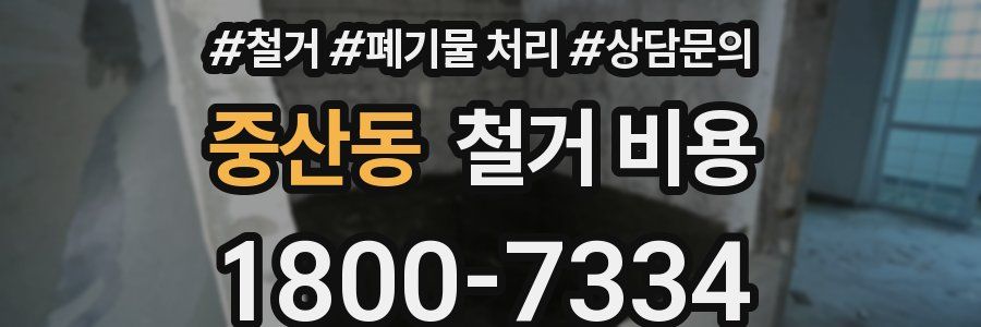 중산동 철거 비용