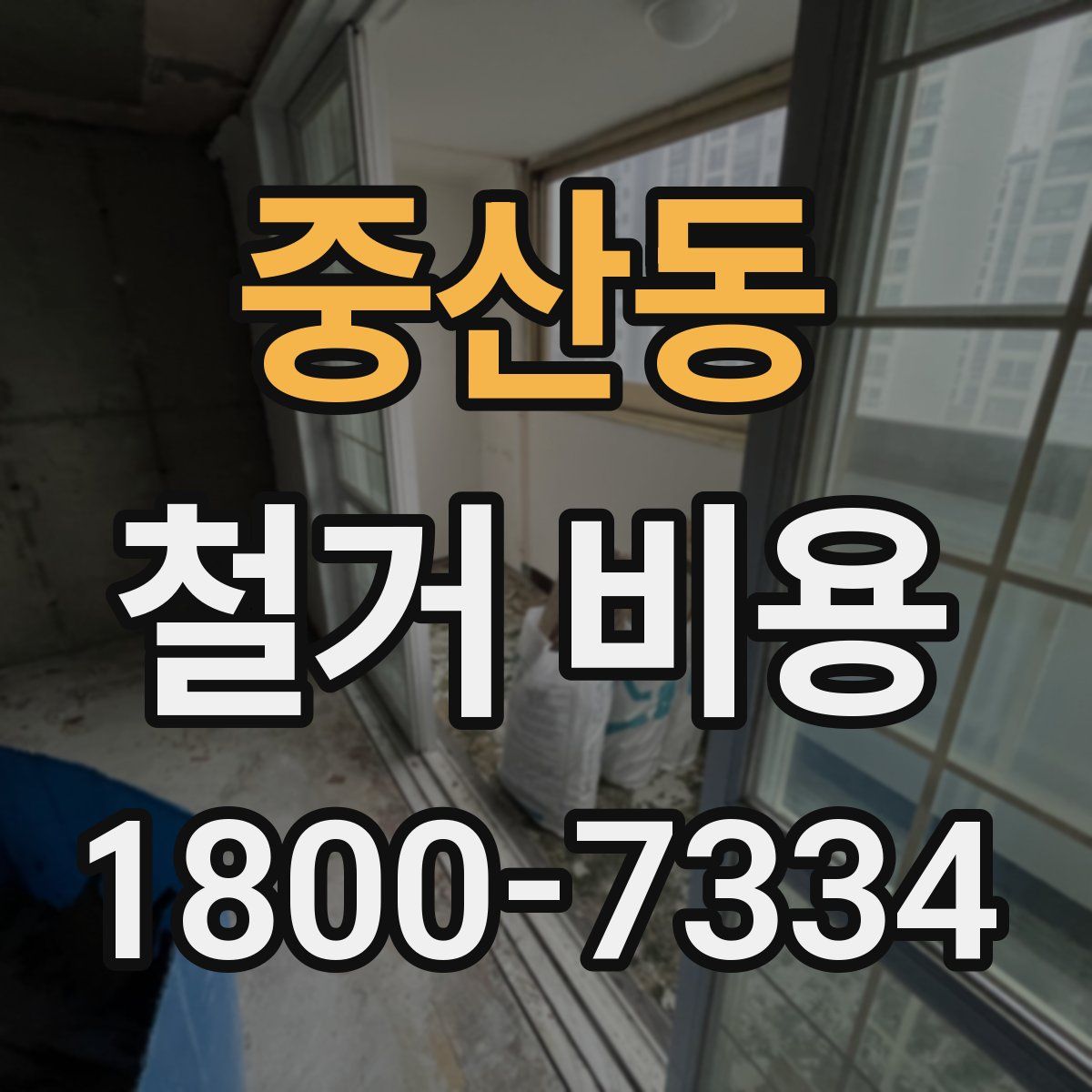 중산동 철거 비용