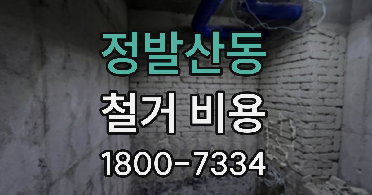 정발산동 철거 비용