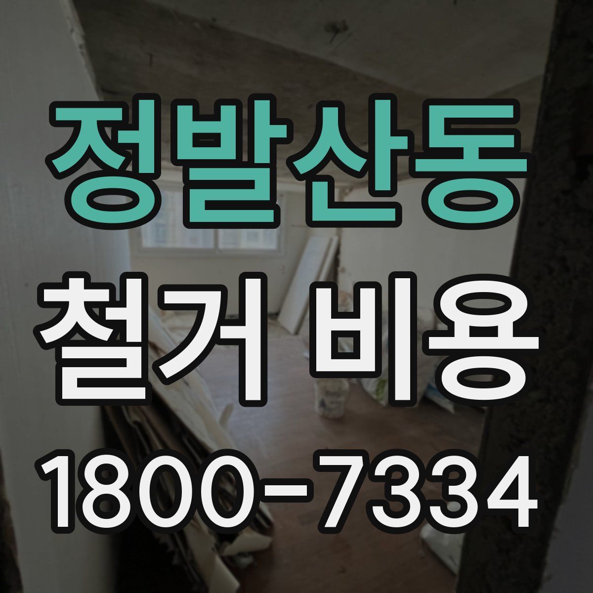 정발산동 철거 비용