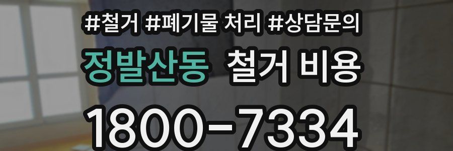 정발산동 철거 비용