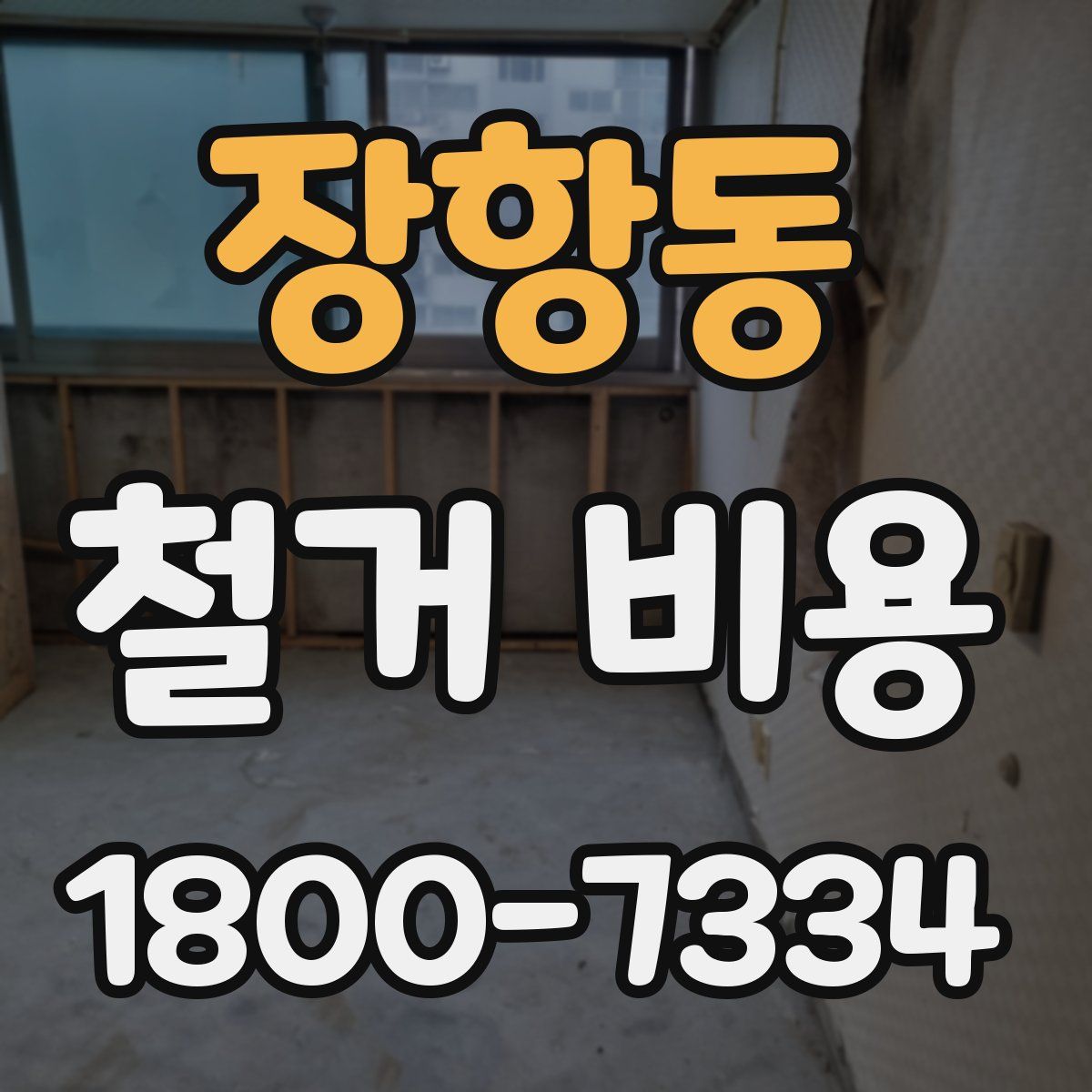 장항동 철거 비용