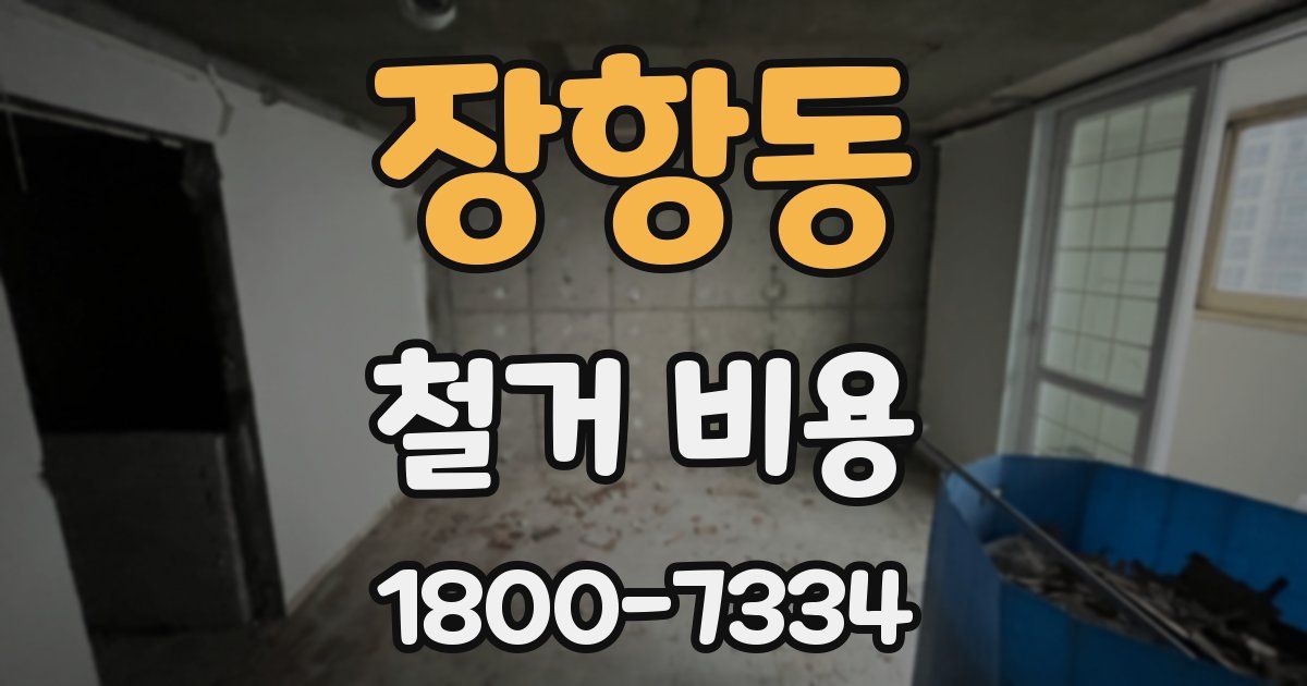 장항동 철거 비용