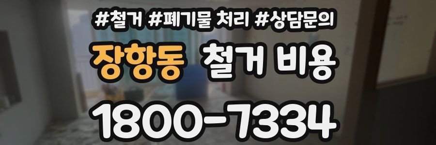 장항동 철거 비용