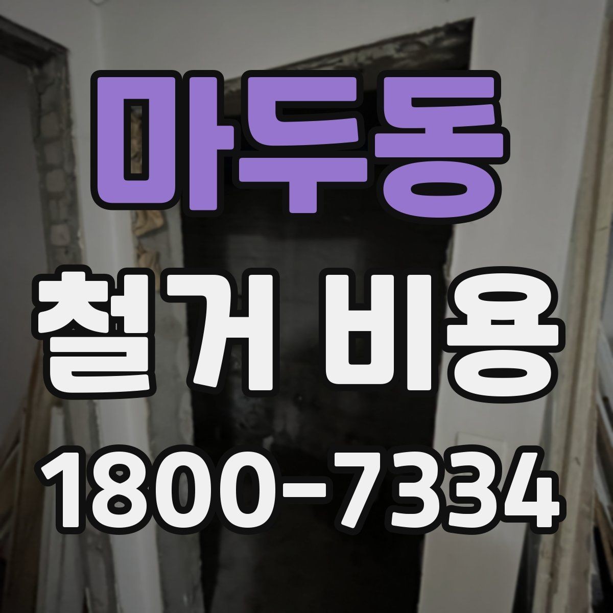 마두동 철거 비용 문의 시 꼭 체크할 사항