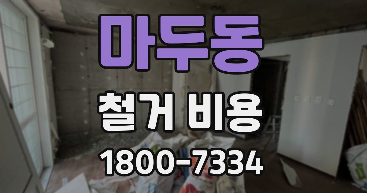 마두동 철거 비용