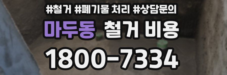 마두동 철거 비용