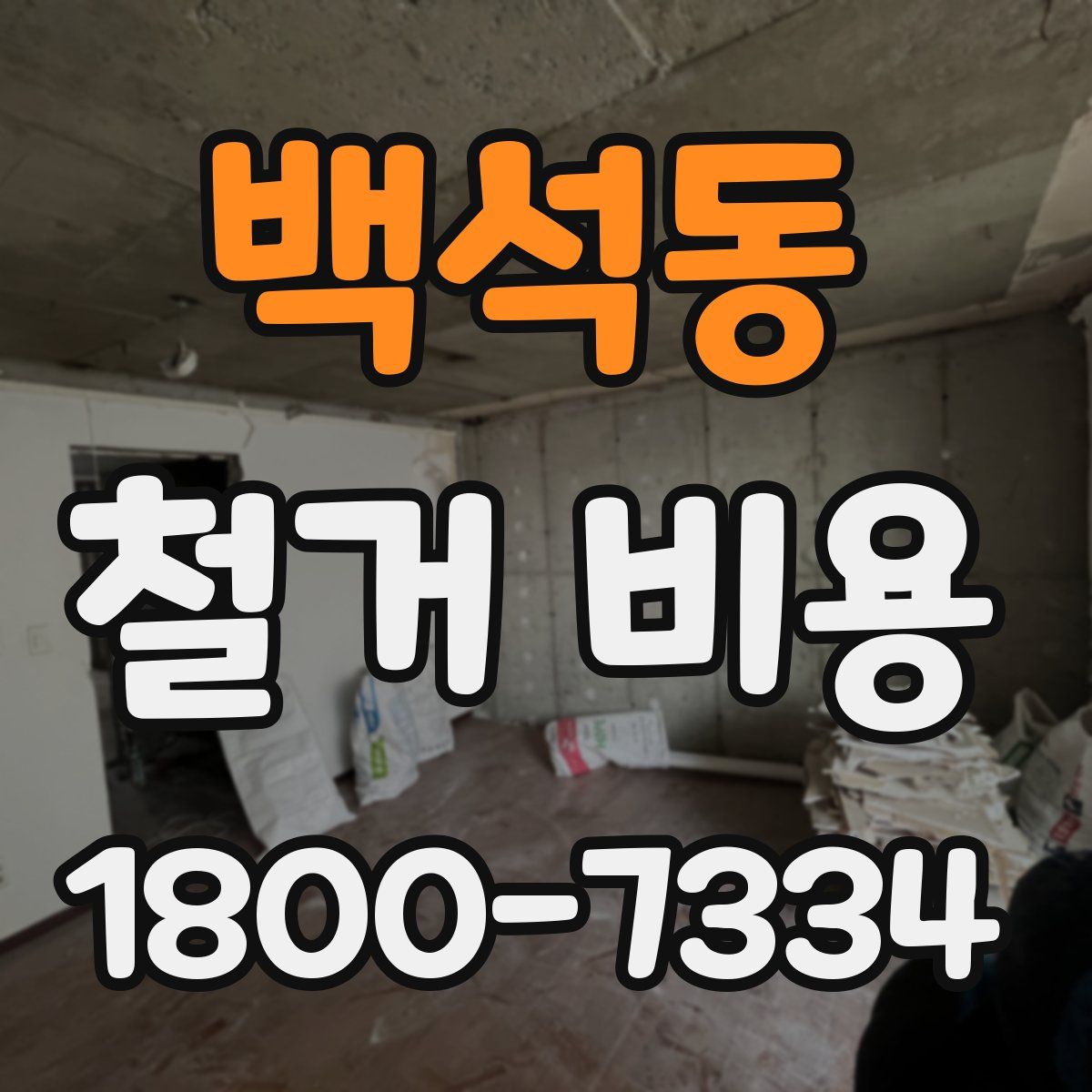 백석동 철거 비용