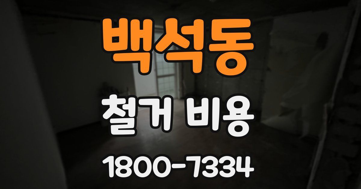 백석동 철거 비용