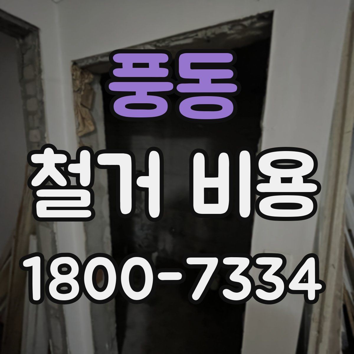 풍동 철거 비용 문의 시 전달하면 좋은 내용