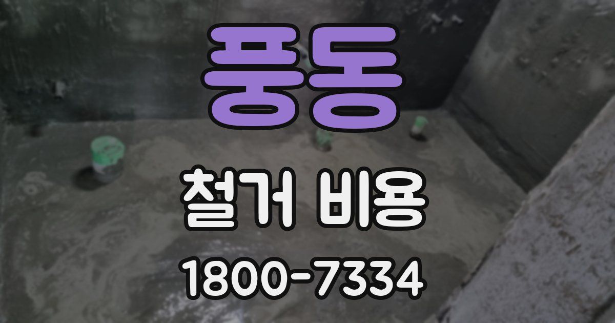 풍동 철거 비용