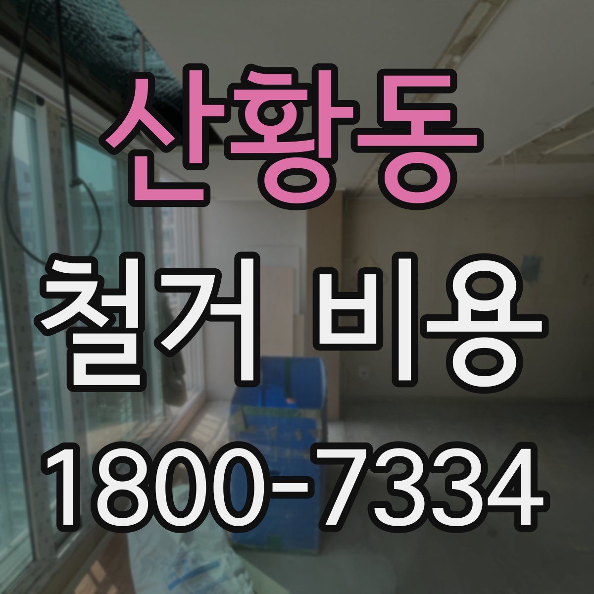 산황동 철거 비용