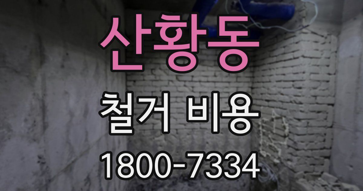산황동 철거 비용
