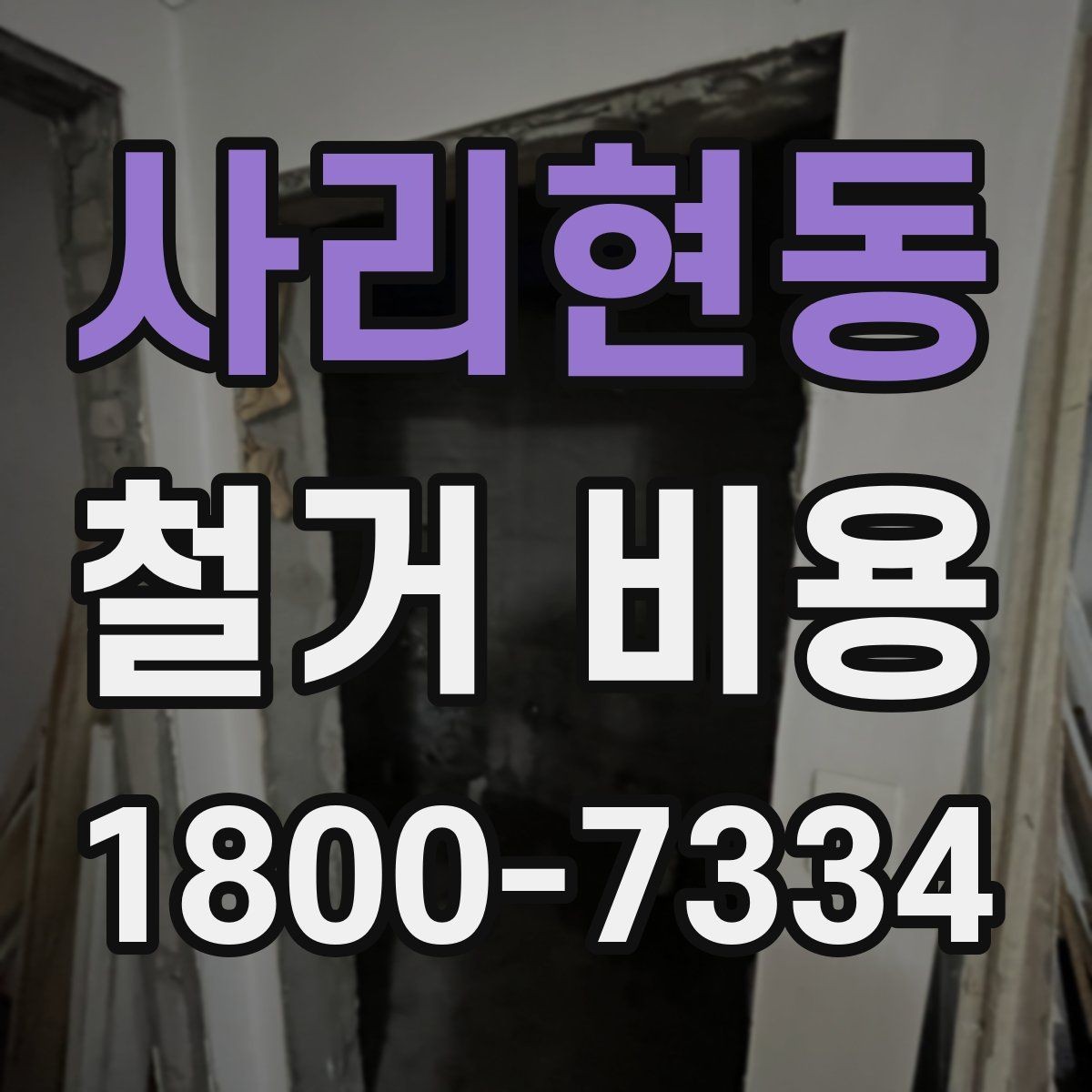 사리현동 철거 비용 비교 전 체크해야 할 기준