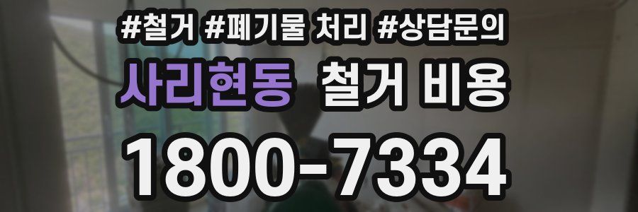 사리현동 철거 비용