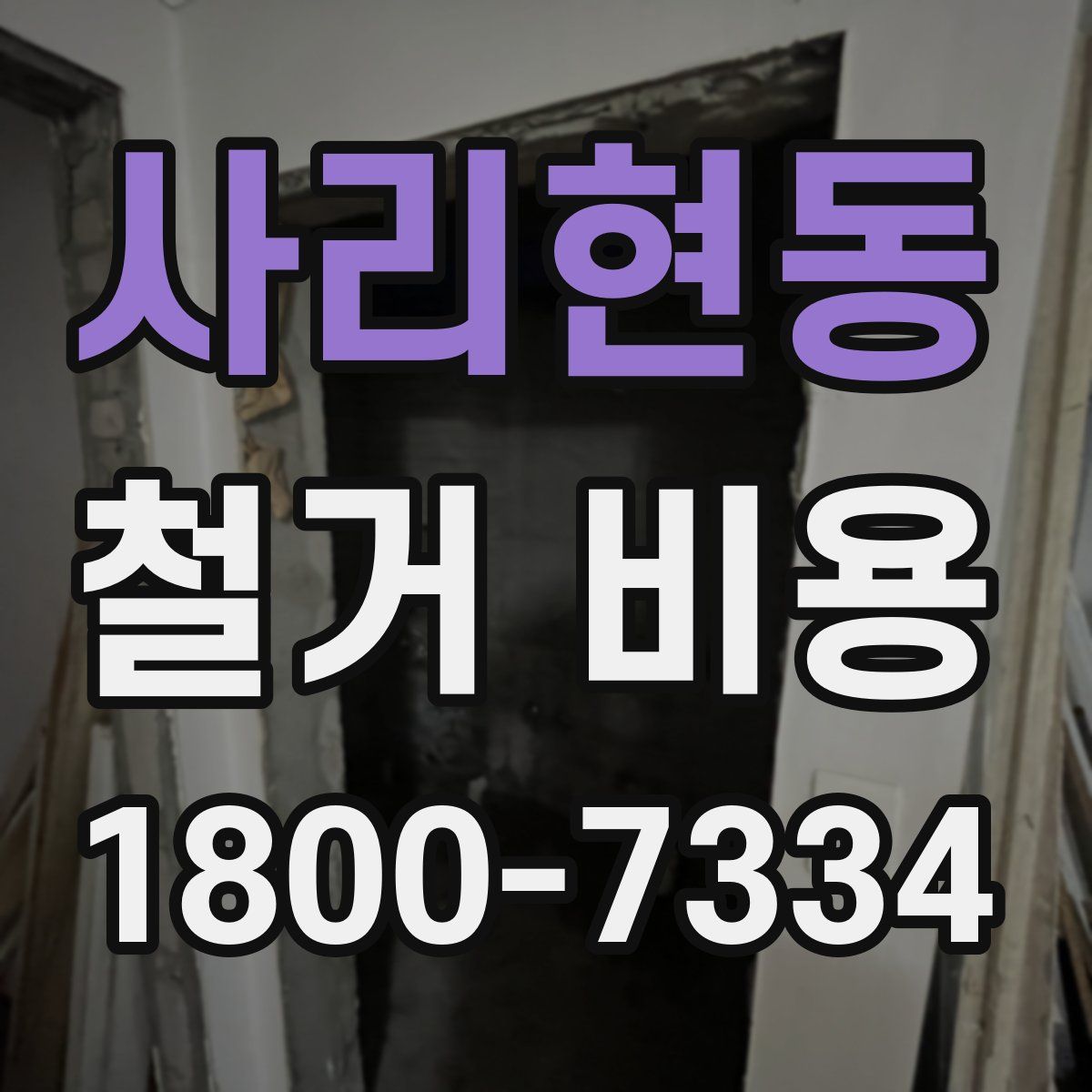 사리현동 철거 비용