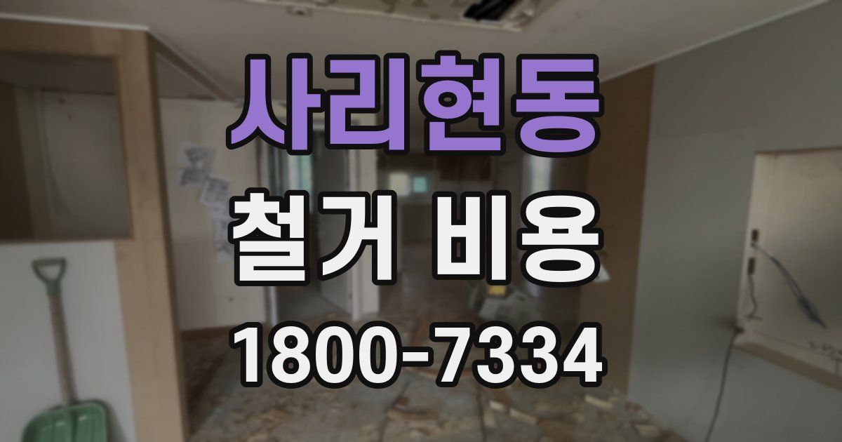 사리현동 철거 비용