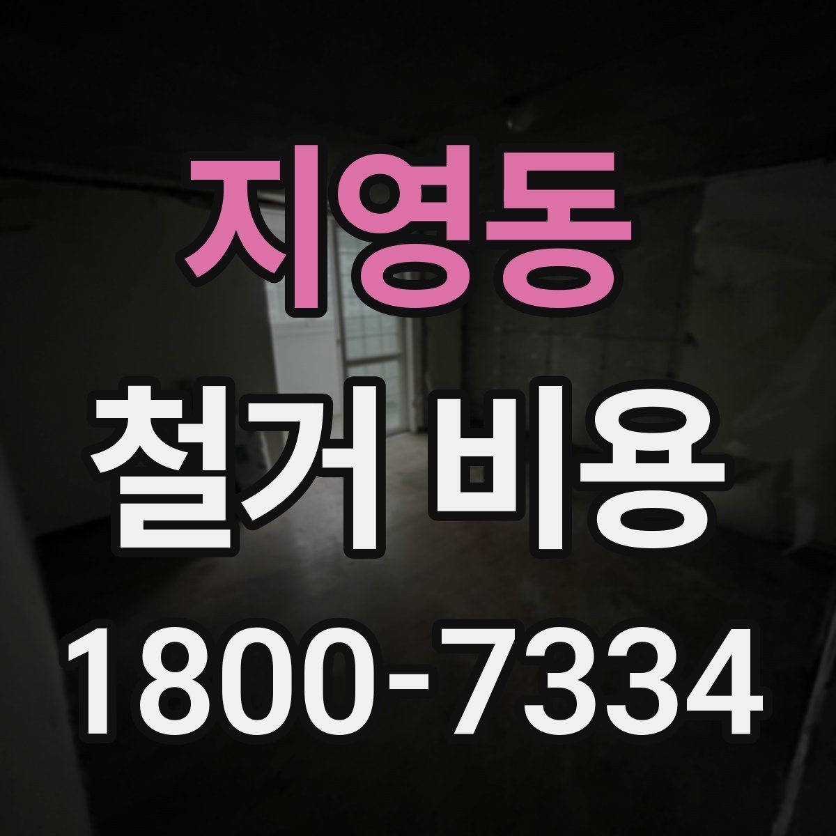 지영동 철거 비용 산정 기준을 이해하는 기본 정보
