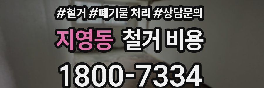 지영동 철거 비용