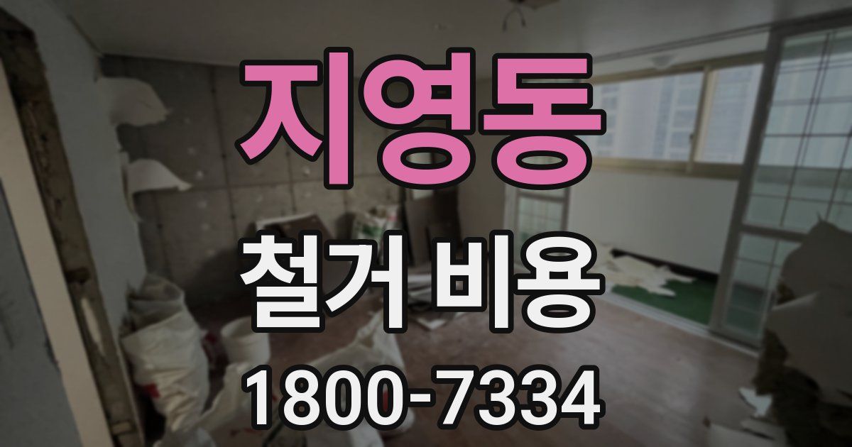 지영동 철거 비용
