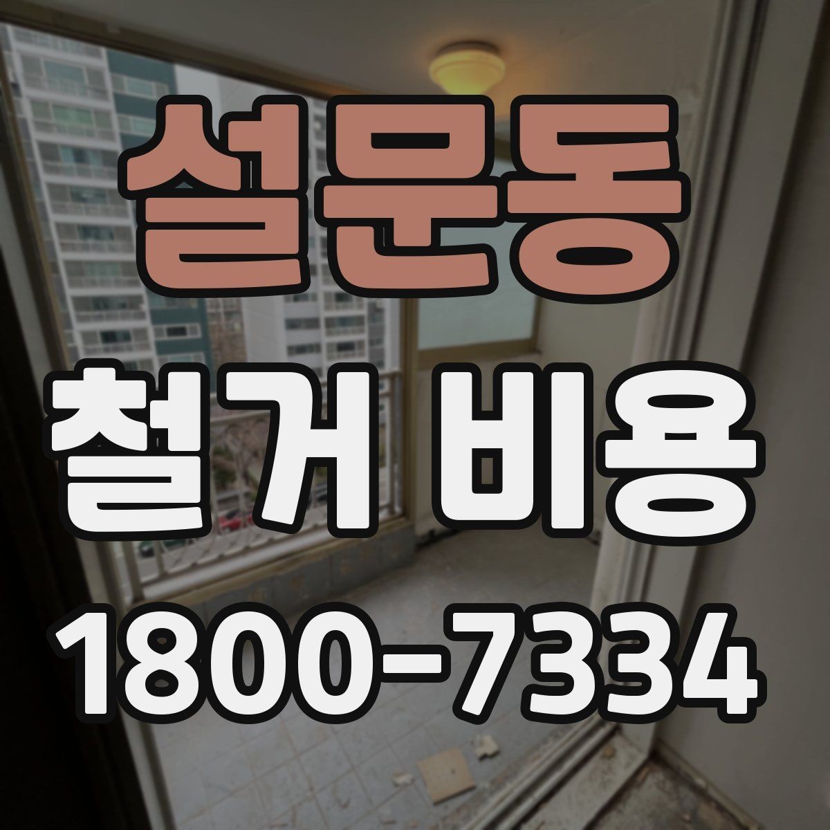 설문동 철거 비용 예상 시 참고할 기본 기준