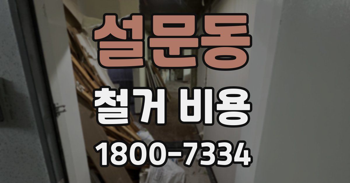 설문동 철거 비용