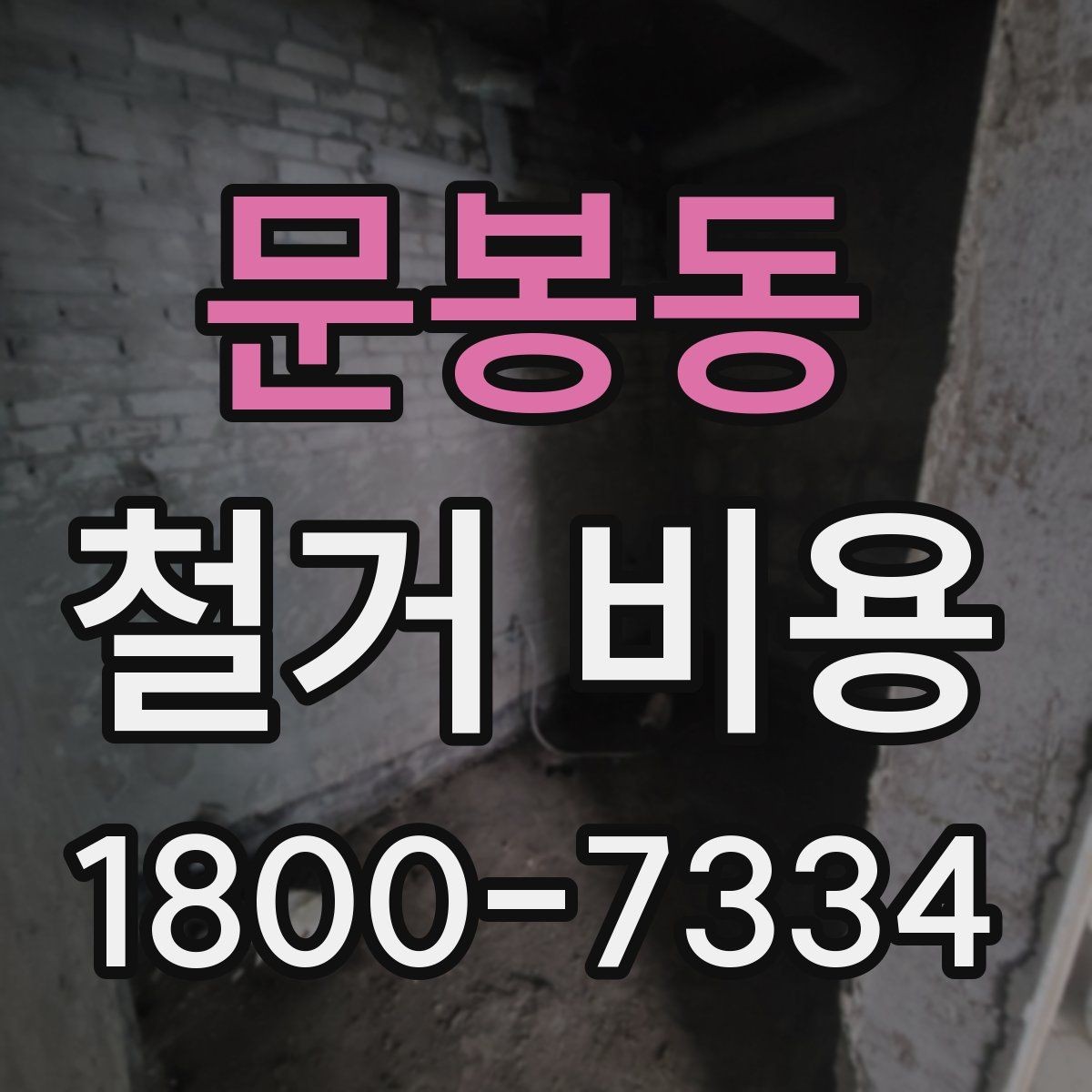 문봉동 철거 비용 문의 전 준비해야 할 정보