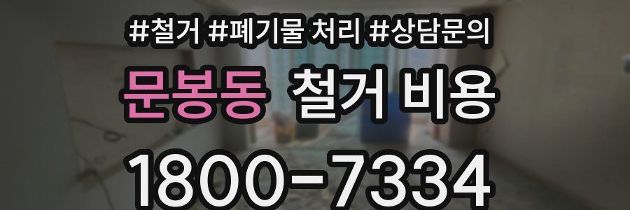문봉동 철거 비용