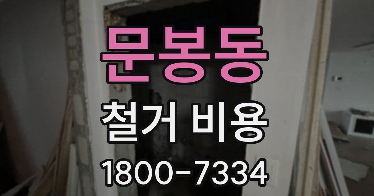 문봉동 철거 비용
