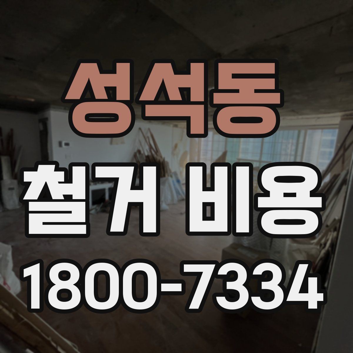 성석동 철거 비용 비교 전 체크해야 할 기준