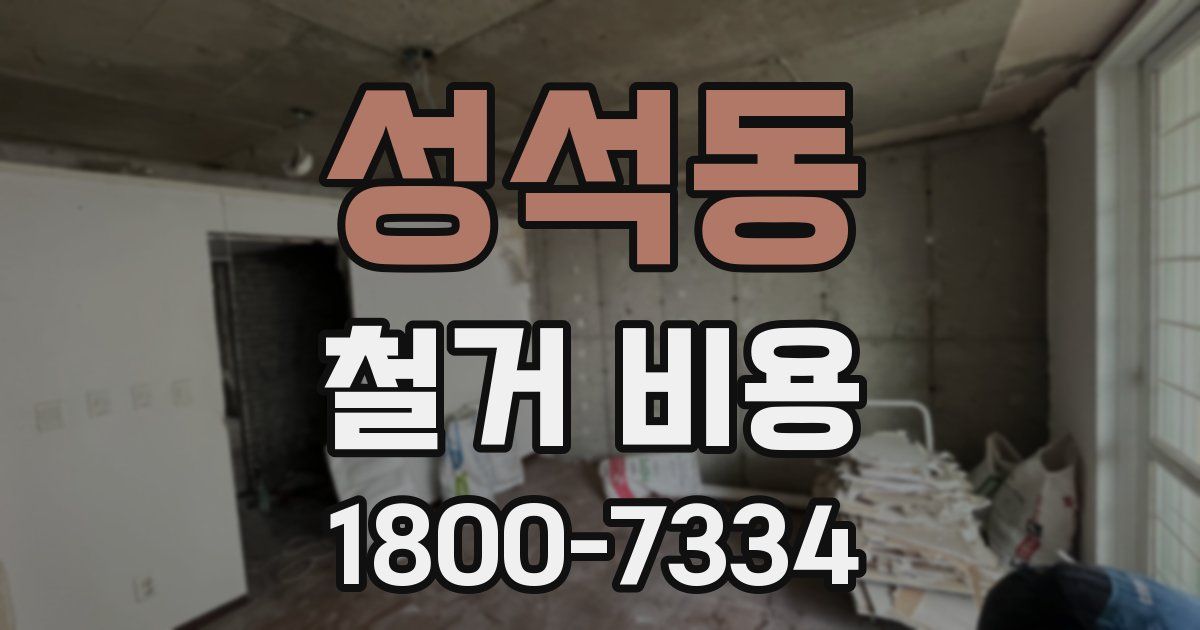 성석동 철거 비용