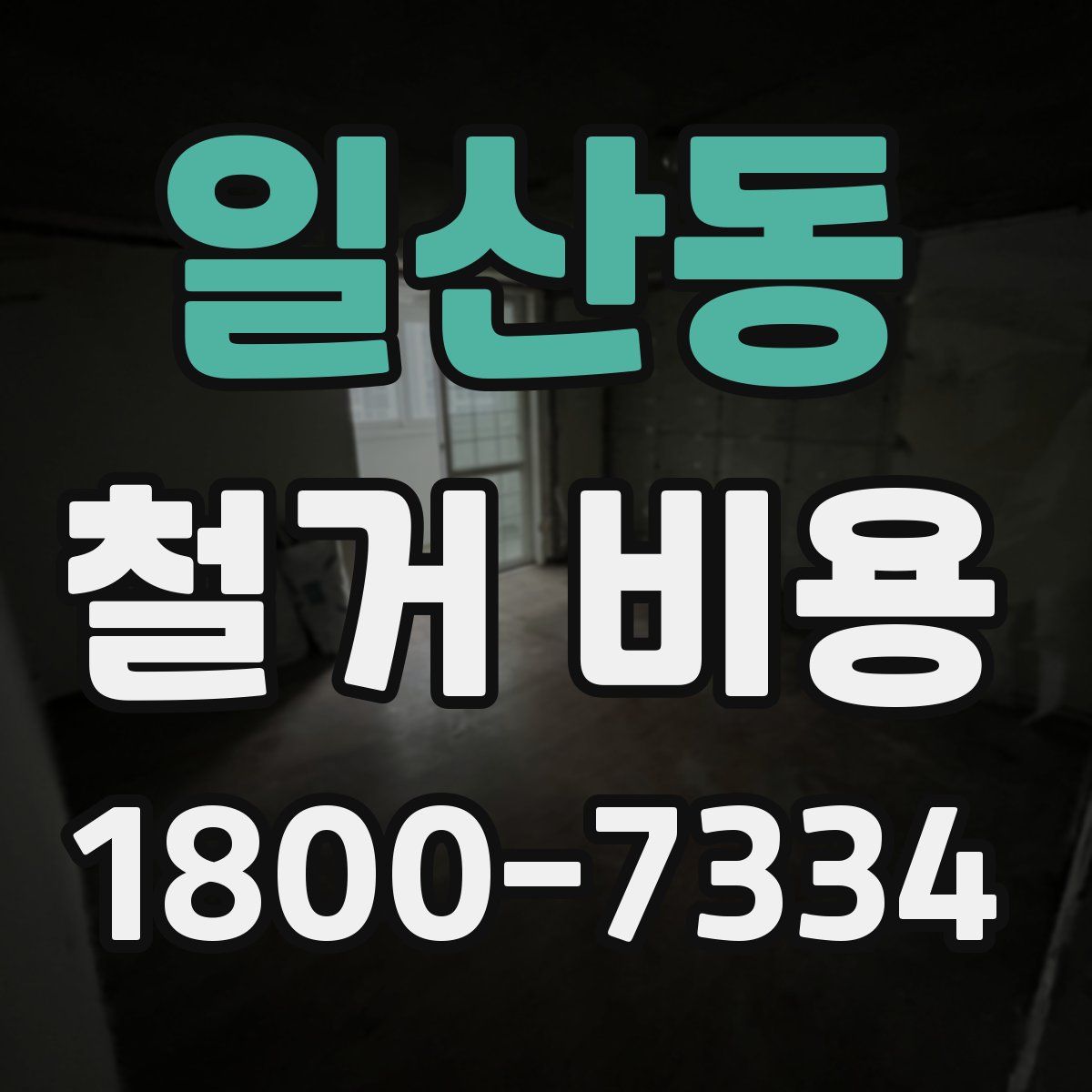 일산동 철거 비용