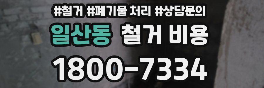 일산동 철거 비용
